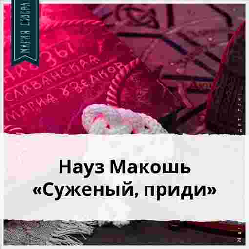 tovary-v-lavke-shema-pleteniya-uzelka-nauza-makoshi-suzhenyj-pridi.jpg