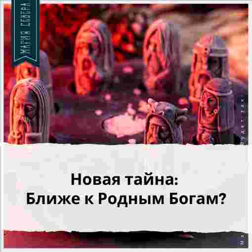 uchilishhe-magiya-severa-novaya-tajna-blizhe-k-rodnym-bogam-v-pomoshh-tem-kto-hochet.jpg