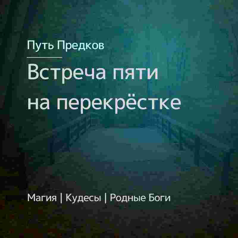 uchilishhe-magiya-severa-31102021-obryady-na-perekryostke-vstrecha-pyati-osobaya-vstrecha-v-uchilishhe.jpg