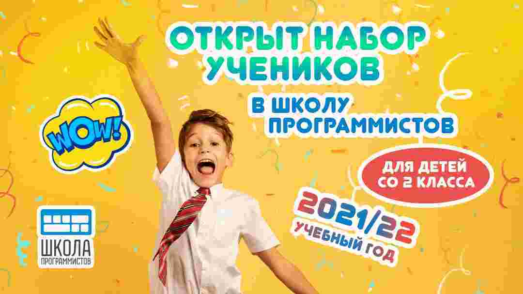 idyot-nabor-na-ochnoe-otdelenie-shkoly-programmistov-na-2021-22-uchebnyj-god-zhdyom-uchenikov-2-10.jpg
