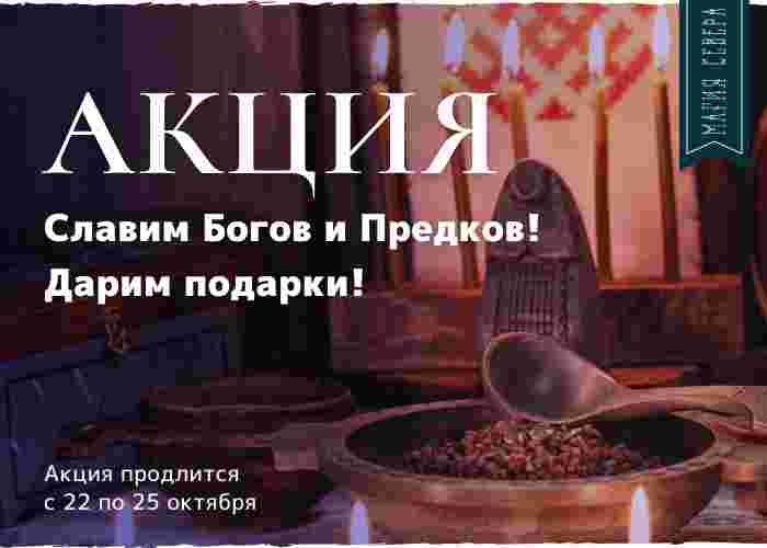 akcziya-slavim-bogov-i-predkov-darim-podarki-konecz-oktyabrya-vstrechaet-nas.jpg