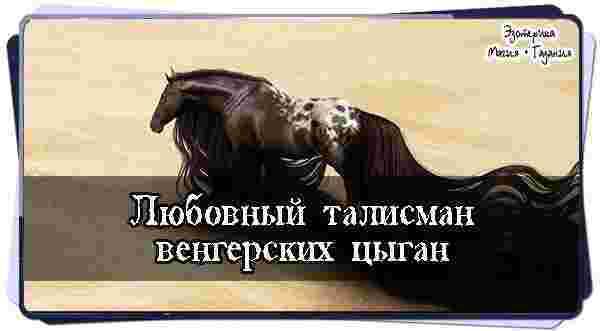 lyubovnyj-talisman-vengerskih-czygan-kak-utverzhdaet-charlz-leland-leland-ch-gypsy-sorcery-1891-v.jpg