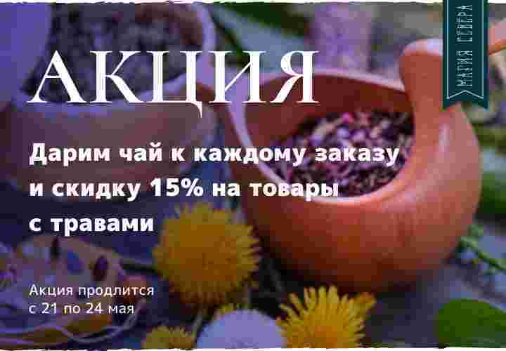akcziya-sila-trav-dlya-ispolneniya-vashih-nadezhd-i-zhelanij-podarok.jpg