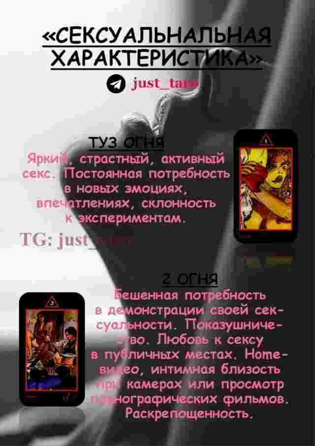 ❤Сексуальная характеристика на таро Манаре❤ ❤Масть огня❤ ❤Автор: телеграмм just_taro❤