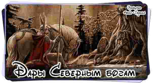 dary-i-podnosheniya-severnym-bogam-odin-imena-skandinavskoe-odin-odin-anglijskoe-voden.jpg