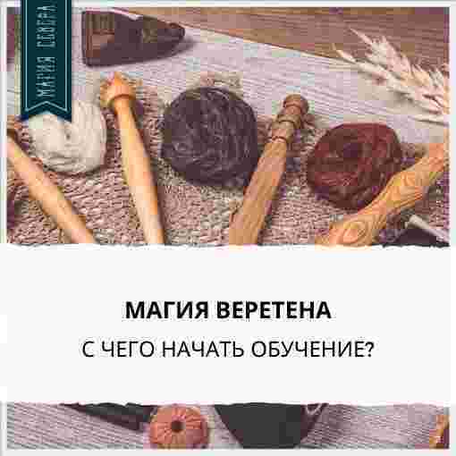 uchilishhe-magiya-severa-magiya-veretena-s-chego-nachat-veretyonnaya-magiya-u-nas-v.jpg