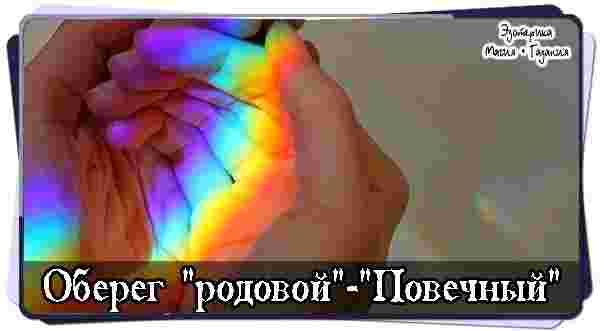 obereg-rodovoj-povechnyj-vo-imya-otcza-i-syna-i-svyatogo.jpg