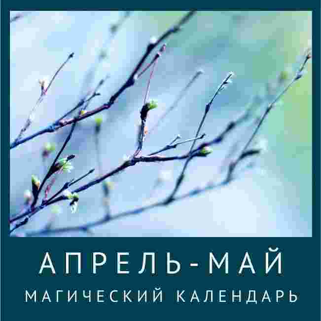 uchilishhe-magiya-severa-kakie-obryady-budem-provodit-v-aprele-i-mae-v-slavyanskom.jpg