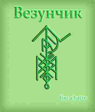 talisman-vezunchik-dlya-uspehadostatkaudachi-avtor-fou-chatte-runy-tir-putevodnaya-zvezda-ili-czel-vedet.jpg