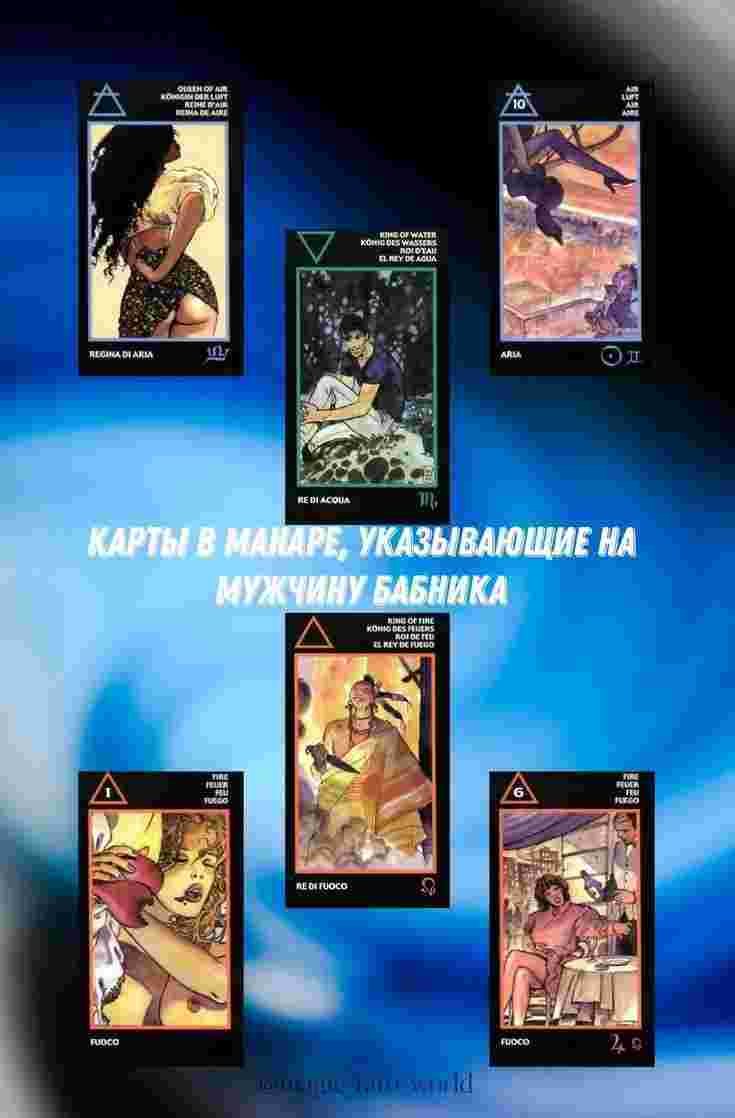 karty-v-manare-ukazyvayushhie-na-muzhchinu-babnika.jpg